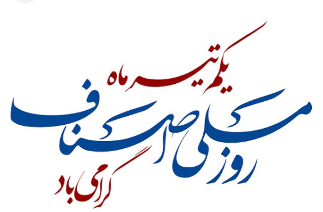روز ملی اصناف