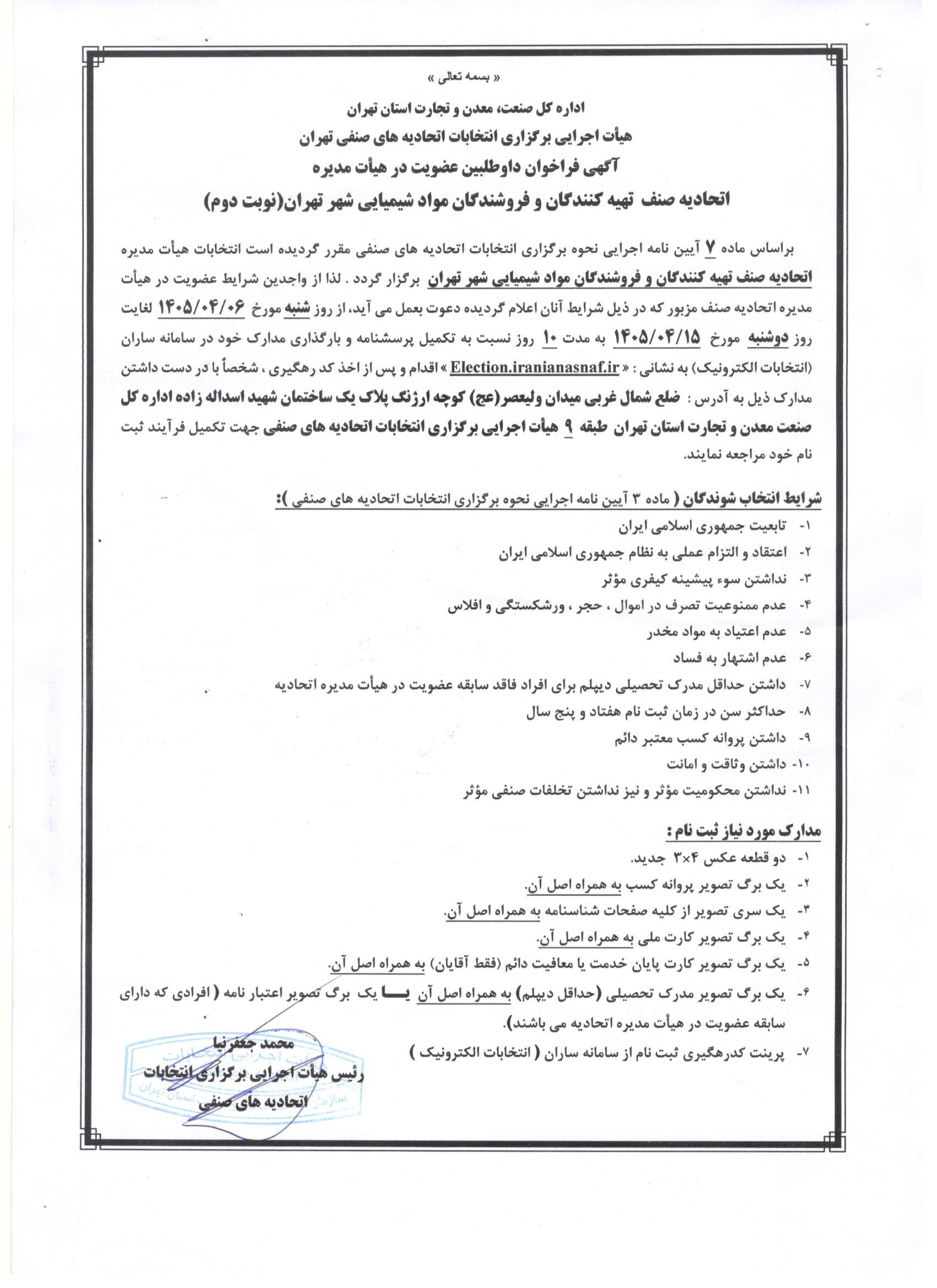 آگهی فراخوان نوبت دوم انتخابات