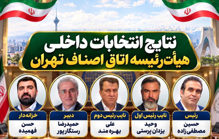 هیئت رئیسه اتاق اصناف