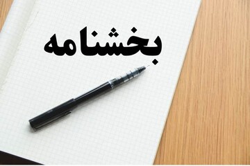 بخشنامه
